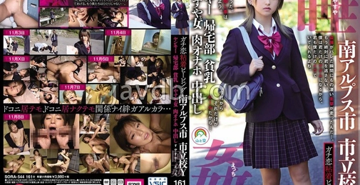 SORA-544 纯爱粘着偷窥 南阿尔卑斯市 市立学校y 不良少女 归宅部 贫乳 安睡三女 肉体自慰器 内射 睡眠安睡性爱 渚光 (Nagisa Mitsuki) []