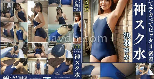 OKS-163 浅羽梦 (Asaba Yume) 湿身闪亮紧贴 神级学校泳装 可爱女孩的湿漉漉校服泳装姿态尽情欣赏！从更衣偷拍开始，涵盖贫乳到巨乳、光洁、阴毛、腋毛等特写，以及润滑液肥皂游戏和校服泳装喷射等，全程穿衣享受 []