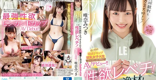 MIFD-203 [HD]  新人 21歳 野球観戦とセックス大好きッ！性欲レベチ！SEXの逸材！めっちゃ敏感Fカップ巨乳女子大生 シーズンオフ中にAVデビュー！！ 唯奈みつき [02:40:32]