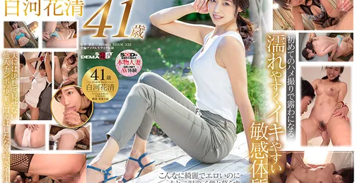 SDNM-332  本物人妻史上最高の美貌とスタイル白河花清 [02:40:32]
