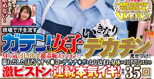         DVDMS-815 [FHD/7.17GB]  一般男女モニタリングAV×マジックミラー便コラボ企画 路上実験！‘肉体労働の女はやっぱりエロい'という噂は本当か！？ 现场で汗を流すガテン系女子にいきなりデカチン见せつけ！Mっ気を引き出す超羞耻ミッションで濡れだした汗だくオマ○コにデカチ○ポをねじ込まれ身体…    [02:42:04]