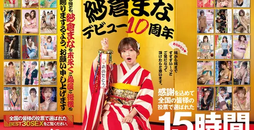 STARS-553  おかげさまで纱仓まなデビュー10周年 [15:02:43]