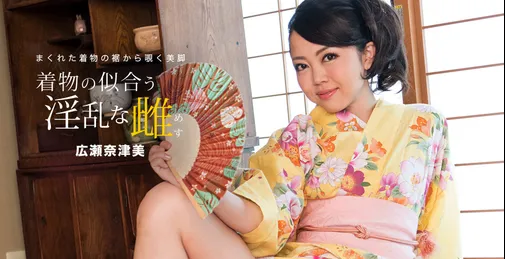         1PONDO-081718_730 1pondo 081718_730 一本道 081718_730 浴衣の似合う淫乱な雌 広瀬奈津美    [00:58:59]