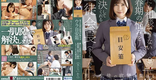 SDAB-226  男子生徒の欲望が集まるウラ目安箱 谁にも相谈できない思春期の悩みを解决してくれる生徒会长 さくられん [02:19:05]