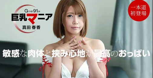 1PONDO-060922_001 060922_001-1pon 巨乳狂热 真田春香 [00:55:37]