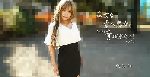 HEYZO-2810 痴女な素人熟女にイッパイ責められたい！Vol.6- 綾波リオ [00:59:01]