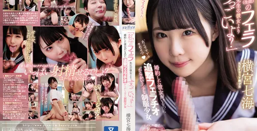 PRED-417 「私（生徒）のフェラ先生の彼女よりすっごいよ？」 婚約した彼女がいるのに追撃フェラチオ からかい上手な制服少女 横宮七海 [02:00:23]