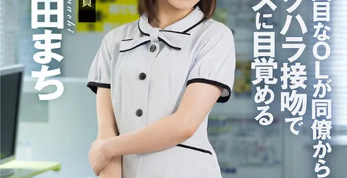 AKDL-194 顔面接吻 ～ベロで顔を犯●れる～ 真面目なolが同僚からのセクハラ接吻でキスに目覚める 幾田まち [02:49:29]