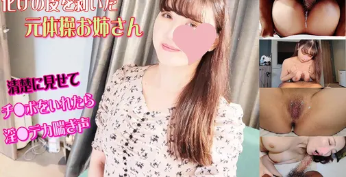 FC2PPV-2997894 元体操お姉さんの本性を暴いた☆おまん●強制絞めつけデカ喘ぎ声にあっけなくノックアウト中出し２連発 [00:41:11]