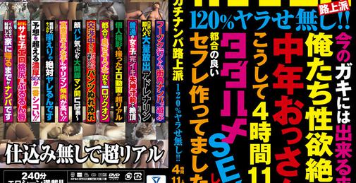 HODV-21683 ガチナンパ路上派 120％ヤラせ無し！！ 4時間11人 [04:08:22]