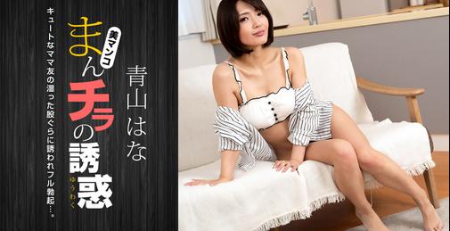 1PONDO-081322_001 まんチラの誘惑 〜可愛いママ友に魅かれて〜 [01:01:39]