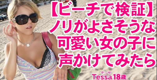 KIN8TENGOKU-3594 【ビーチで検証】ノリがよさそうな可愛い女の子に声かけてみたら Tessa / テッサ [00:29:03]