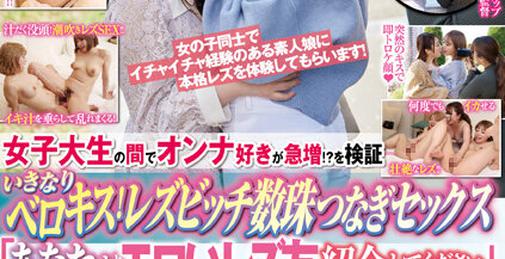 DANDY-814 女子大生の間でオンナ好きが急増！？を検証 いきなりベロキス！レズビッチ数珠つなぎセックス 「あなたよりエロいレズ友紹介してください」 [01:33:06]
