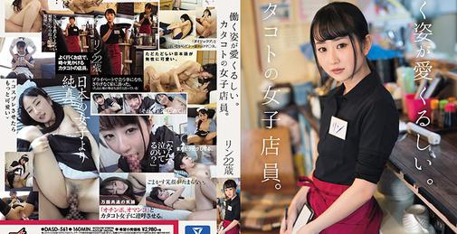DASD-561 働く姿が愛くるしい。カタコトの女子店員。リン22歳 [02:40:50]