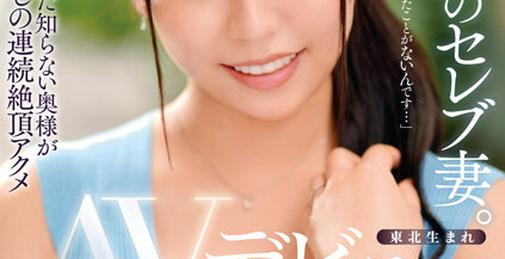 DVDMS-867 東北生まれGカップ美乳のセレブ妻。 奥菜みさき AVデビュー「夫は淡白で一度もイったことがないんです…」女の喜びをまだ知らない奥様が初めて尽くしの連続絶頂アクメ [02:59:01]