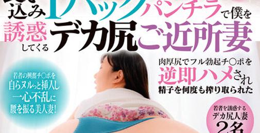 DVDMS-871 食い込みtバックパンチラで僕を誘惑してくるデカ尻ご近所妻 肉厚尻でフル勃起チ○ポを逆即ハメされ精子を何度も搾り取られた [02:17:18]