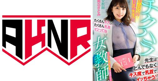 AKDL-202 チクハラ女教師 僕の目の前で巨乳の先生がノーブラ透け乳首で誘惑してくる 美丘さとみ [02:29:31]