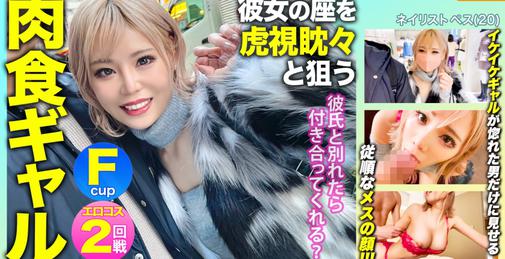         476MLA-091 「彼氏と別れたら付き合ってくれる？」彼女の座を虎視眈々と狙うFパイ肉食ギャルの惚れた弱みにつけ込んで中出し&エロコスでハメ撮り敢行ｗｗｗ     [01:10:42]