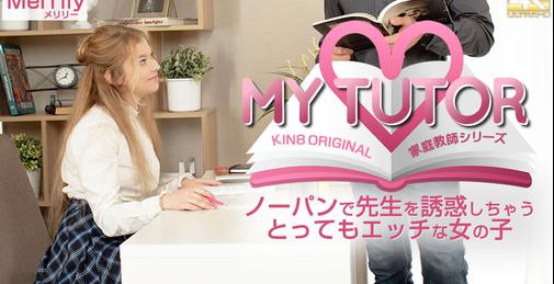 KIN8TENGOKU-3622 MY TUTOR 家庭教師シリーズ ノーパンで先生を誘惑しちゃうとってもエッチな女の子 Merrily / メリリー [00:31:03]