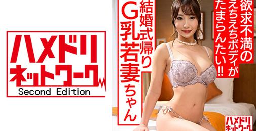         HMDNC-522 【S級美ボディ】遊びたい盛りの結婚式帰りG乳若妻ちゃん 。欲求不満のえちえちボディがたまらんたい！！激ヤバNN孕ませキメちゃいました 【博多めんたいファッキン！！】    [00:54:52]