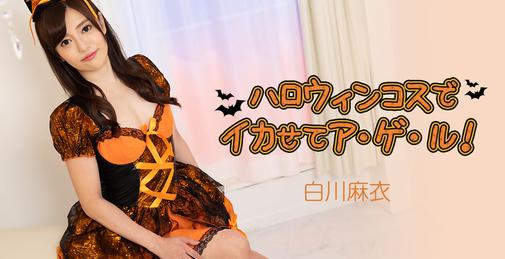         HEYZO-2884 ハロウィンコスでイカせてア・ゲ・ル！    [01:00:42]