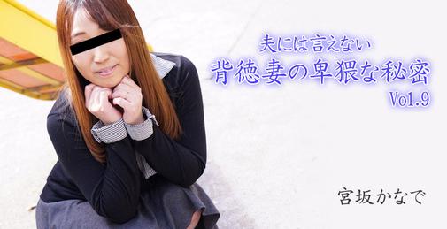         HEYZO-2894 夫には言えない背徳妻の卑猥な秘密Vol.9    [01:00:36]