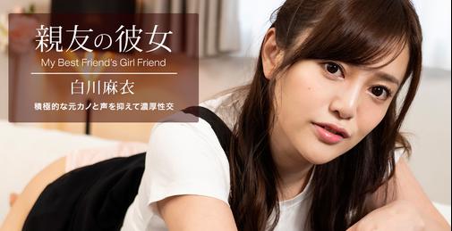 1PONDO-100622_001 親友の彼女 白川麻衣 [01:00:55]