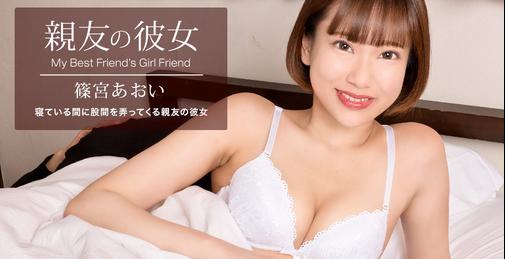 1PONDO-100822_001 親友の彼女 篠宮あおい [00:54:36]