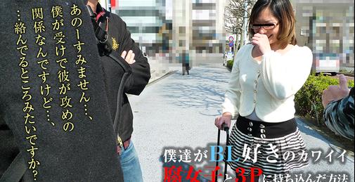 CARIB-100422-001 今日はboys Loveが好きな女の子がこの辺にいるのって情報を入手したので、捕まえてみたいと思います。 めがねがとても似合うかわいい女の子に声を掛けてみました。「僕らが絡むところみてもらえますか？」とたずねたところ「え!? いいんですか？？」とかなりノリノリ…どういう心境ですかね。そのままホテルに行き、男の子がまさぐりあってる間に、もっと近くで見たいので、 彼女もベッドに乗ってきました。この際、一緒に混ざってやりましょう。と・・・半ば強制で乳をもまれ、キスをされ。。。「