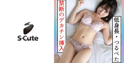 229SCUTE-1265 かな(18) S-Cute 18歳で身長143cmのツルペタ美少女とh [00:52:46]
