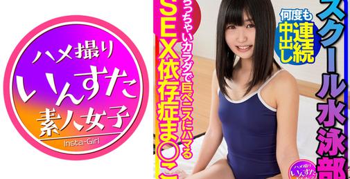         413INSTV-342 スクール水泳部 ちっぱい尖らせながらキツマンに何度も連続中出し！ちっちゃいカラダで巨ペニスにハマるSEX依存症まんこ プラビ流出 個人撮影【ガチモノ】    [01:20:53]
