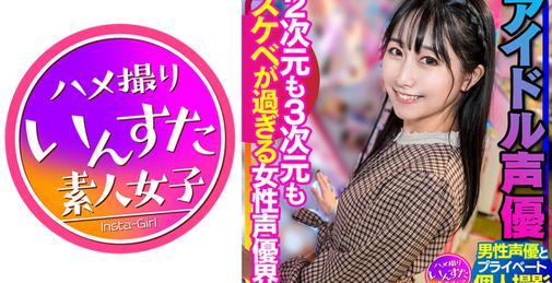         413INSTV-340 【声優のSEX】アイドル声優 男性声優とのプラベ個撮 2次元も3次元もスケベが過ぎる女性声優界 ハメ撮り中出し    [01:07:18]