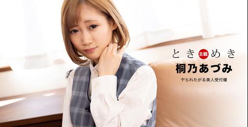         1PONDO-110122_001 ときめき ～ヤられたがる美人受付嬢～    [01:01:45]