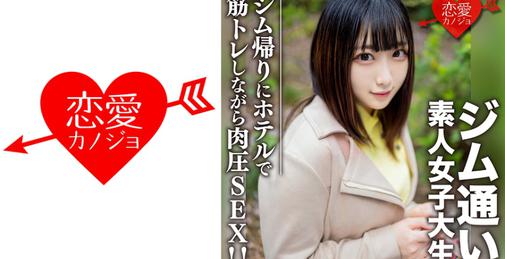         546EROFC-110 素人女子大生【限定】れなちゃん20歳 ジム通いが趣味の女子大生をマッチングアプリでナンパ！ジム帰りにデートしてホテルで筋トレしながら肉圧SEX！！    [01:10:37]