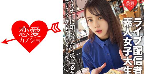         546EROFC-111 素人女子大生【限定】まやちゃん20歳 有名ライブ配信者の一面を持つ女子大生をゲット！配信を止めて即SEXしちゃうH大好きガール！リスナーに知られたら炎上必至    [01:08:08]