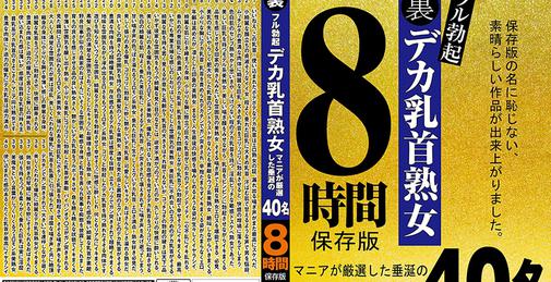         HEZ-482 HEZ-482 裏フル勃起デカ乳首熟女 マニアが厳選した垂涎の40名8時間保存版    [08:11:00]