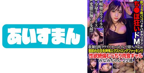         567BEAF-041 歌舞伎町クラブでナンパ&トイレで即フェラww首●め白目失神鬼エグストロングファッキン！！性欲絶倫むっちり肉食ギャル みなみちゃん 22歳    [01:26:08]