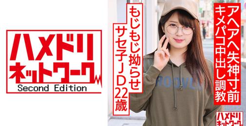 HMDNC-533 [HD/720p] 328 もじもじ拗らせサセ子JD22歳。デカチンセフレのいいなりマゾ。アヘアヘ失神寸前キメパコ中出し調教 (優梨まいな) [01:09:44]