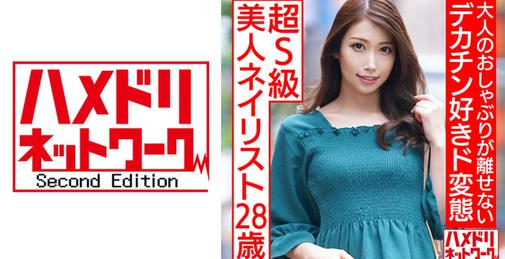 HMDNC-536 [HD/720p] 328 超s級美人ネイリスト28歳 大人のおしゃぶりが離せないデカチン好きド変態イラマーえずき汁まみれ調教 [01:06:48]