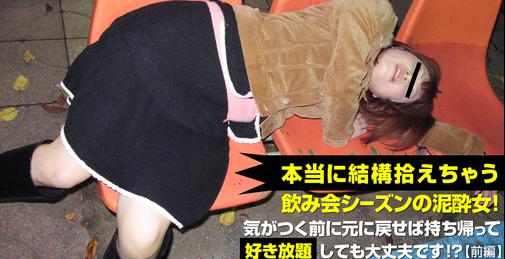         CARIB-120622-001 飲み会シーズンが近づいてくると、公園や階段あたりで泥酔女を簡単に見つけられる。持ち帰って好き放題してもばれないじゃないか・・・と思って検証してみました。近くを探してみるとやはり、いました！！公園で座ったまま寝てる子発見。すでに昏睡状態に入ってますので、持って帰ってみました。ソファーに置いたら、早速服を脱がして、おっぱい触ったり、マンコ弄り放題。これが全然気がつかないんですよね。しかも３人目の男も乱入してきて、もーめちゃくちゃです。終いには、太ももで射精して