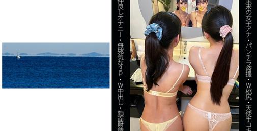        467SHINKI-120 【未来の女子アナ】【W桃尻】【仲良しオナニー】【無邪気な3P】Rちゃん&Sちゃん    [02:24:40]