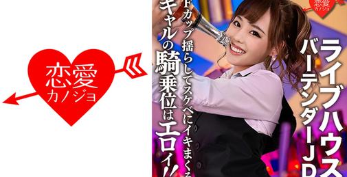         546EROFC-124 【流出】ライブハウス有名バーテンダーJD(22)ギャルの騎乗位はエロイ！！Fカップおっぱい揺らしてスケベにイキまくるSEXの記録流出    [01:20:24]