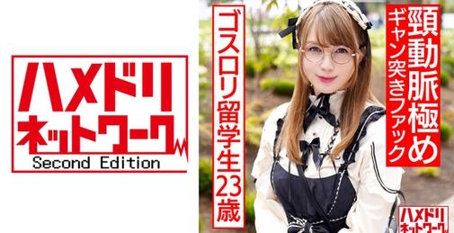         HMDNC-539 [HD/720p] 328 デカ尻ゴスロリ留学生23歳 Made In japan玩具でアヘ顔絶頂→喉奥イラマで悶絶→頸動脈極めギャン突きファックの激ヤバキメパコ (ジューン・ラブジョイ)    [01:05:29]