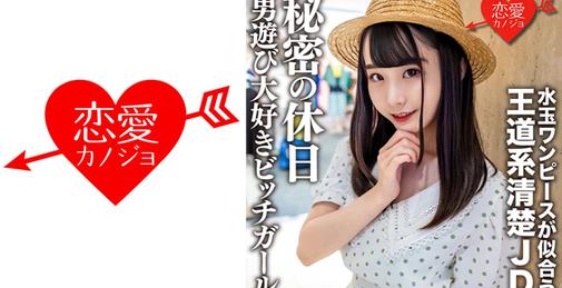         546EROFC-125 素人女子大生【限定】みいなちゃん20歳水玉のワンピースが似合う王道系清楚JDの秘密の休日 男遊び大好きビッチガール    [00:55:02]