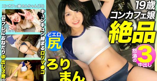 476MLA-089 【絶品ろりまん！！】愛嬌抜群19歳コンカフェ嬢のプリプリどエロ尻！キュンキュン締め付けてくるキツマン！！セフレにおねだり3中出し！！！ [01:08:59]