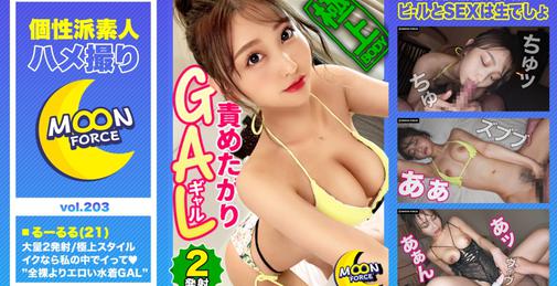 435MFC-203 【極上スタイルの責めたがりビキニGAL】全裸よりエロい！すれ違う男たちが振り返る水着ギャルと真夏のプールで解放感爆上げ！/乳首イジメからのねっとりフェラとパイズリで暴発寸前！「ナカ挿れるんだったらイイよ♪」至極の中出し！/局部丸出しエロ下着で二回戦！チ●ポでポルチオ&オモチャでクリちゃん同時責めに悶絶絶頂！【しろうとハメ撮り＃るーるる＃21歳＃ギャル】 [01:39:59]