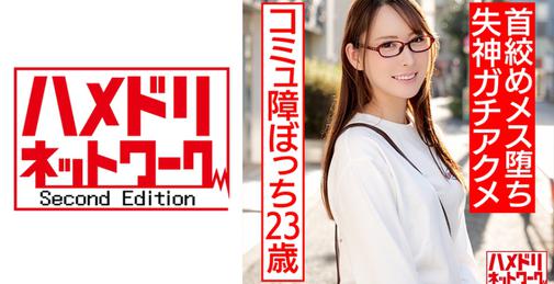         HMDNC-542 [HD/720p] 328 友達ゼロ コミュ障ぼっち23歳。イケメンの玩具手マン責め&首●めでメス堕ち失神ガチアクメ    [01:04:27]