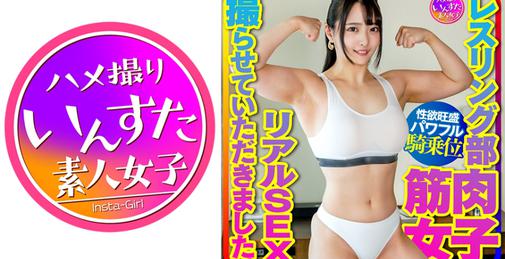 413INSTV-376 【マッスル女子大生】レスリング部 筋肉女子のリアルSEX撮らせていただきました。デッカイ上腕二頭筋&大胸筋に惚れた彼氏の一生懸命な腰振りに対応する強力な打ち付け騎乗位で快楽堕ち！ [01:14:54]