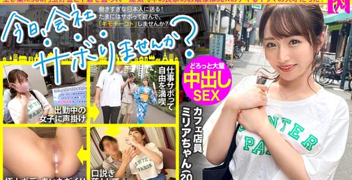 300MIUM-860 育ちのいいお嬢様と行く東京周遊！仕事をサボって遊びまくり、日々のストレスからエスケープ！純心無垢なカフェ店員、おぢからのセクハラにもエロい質問にもニコニコ神対応！「エッチ好き？」→「はい！」笑顔で即答されたのでありがたく中出しにおかわり2回戦に頂戴しちゃいました！：今日、会社サボりませんか？64 In渋谷 [01:45:24]