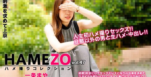 HEYZO-2943 HAMEZO～ハメ撮りコレクション～vol.47- 一条まや [01:00:21]
